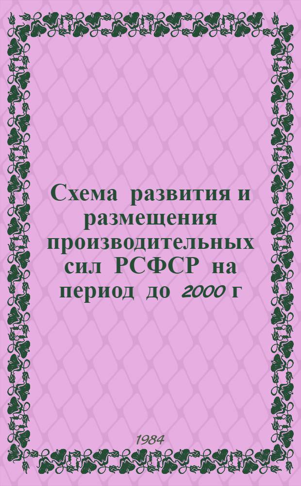 Схема развития и размещения производительных сил РСФСР на период до 2000 г : (Осн. положения). [Т. 3. Разд. 8] : Схема развития и размещения производительных сил Волго-Вятского экономического района на период до 2000 г.