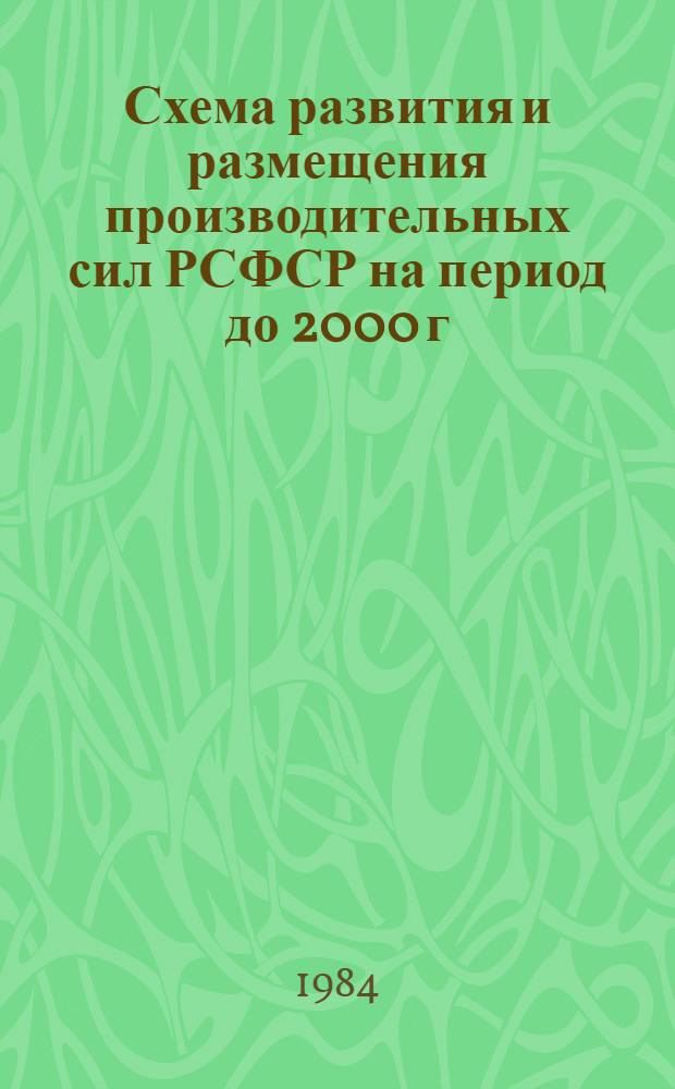 Схема развития и размещения производительных сил РСФСР на период до 2000 г : (Осн. положения). [Т. 3. Разд. 12] : Схема развития и размещения производительных сил Северо-Кавказского экономического района на период до 2000 г.