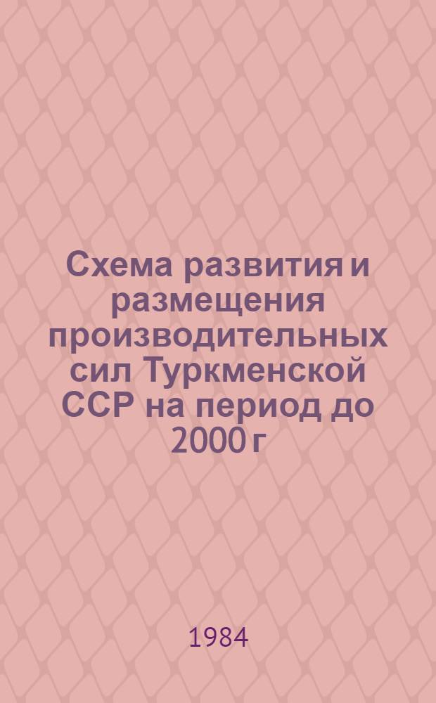 Схема развития и размещения производительных сил Туркменской ССР на период до 2000 г : [В 2 кн. Кн. 1