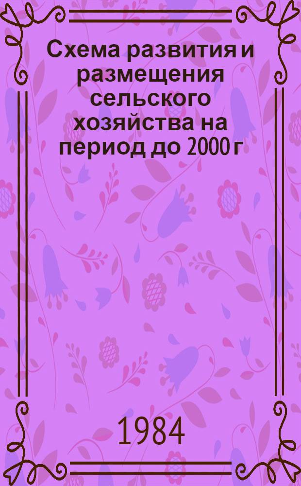 Схема развития и размещения сельского хозяйства на период до 2000 г : [Пробл. разработка] В 4 ч. Ч. 1. 1 : Общие положения. 2. Ресурсные предпосылки развития и размещения сельскохозяйственного производства
