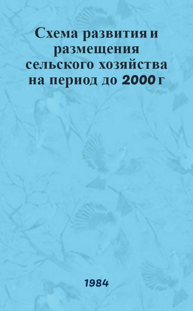 Схема развития и размещения сельского хозяйства на период до 2000 г : [Пробл. разработка] В 4 ч. Ч. 2. 3 : Развитие и размещение отраслей растениеводства