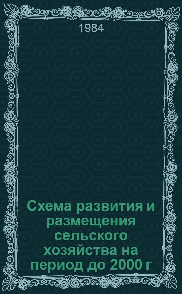 Схема развития и размещения сельского хозяйства на период до 2000 г : [Пробл. разработка] В 4 ч. Ч. 4