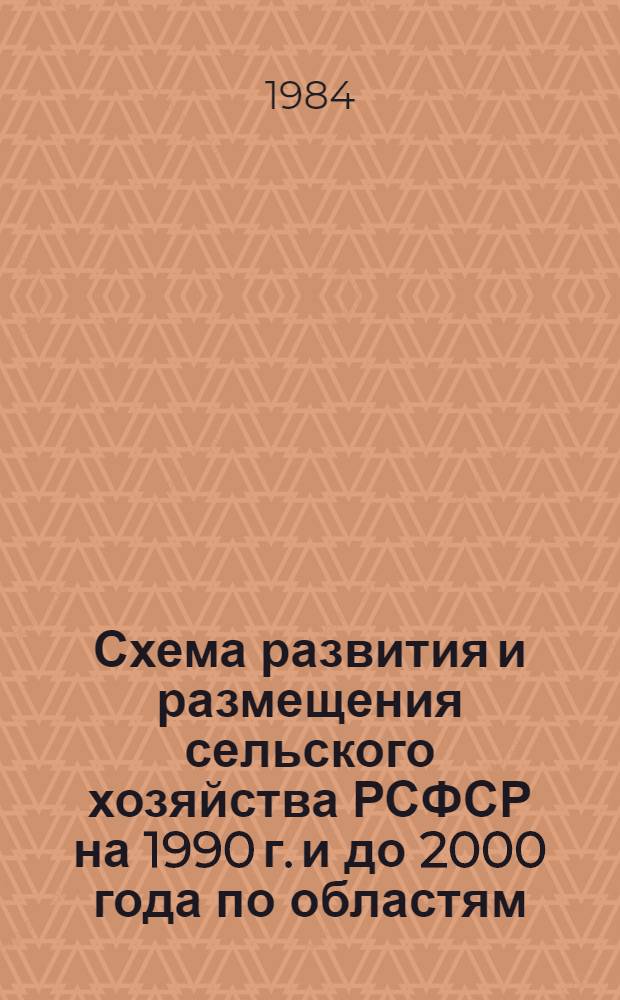 Схема развития и размещения сельского хозяйства РСФСР на 1990 г. и до 2000 года по областям, краям и автономным республикам : Прогноз. разраб