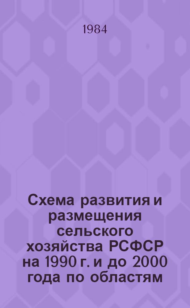 Схема развития и размещения сельского хозяйства РСФСР на 1990 г. и до 2000 года по областям, краям и автономным республикам : Прогноз. разраб. Т. 2 : Перспективные показатели развития и размещения отраслей растениеводства РСФСР на 1990 г. и на период до 2000 года