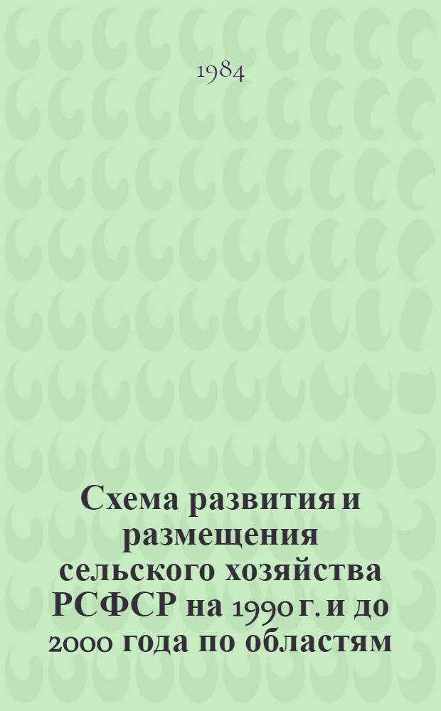 Схема развития и размещения сельского хозяйства РСФСР на 1990 г. и до 2000 года по областям, краям и автономным республикам : Прогноз. разраб. Т. 3 : Перспективные показатели развития и размещения отраслей животноводства РСФСР на 1990 г. и на период до 2000 г.