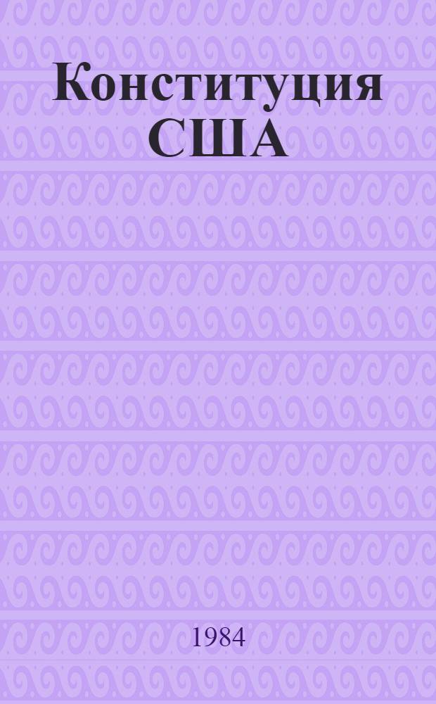 Конституция США : Текст и постатейн. коммент. : В 2 ч