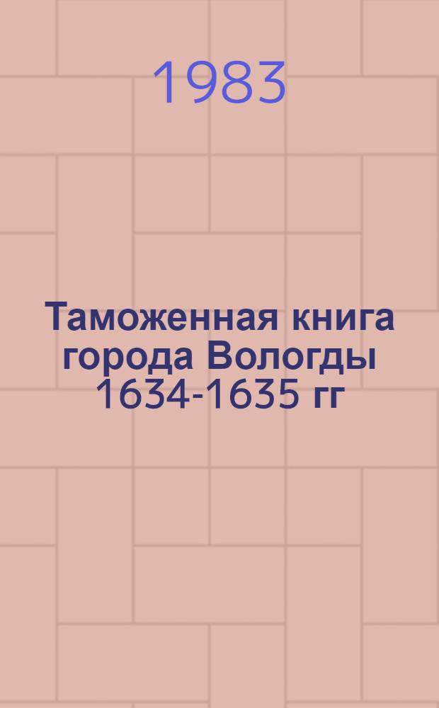 Таможенная книга города Вологды 1634-1635 гг : [В 3 т.]. [2]