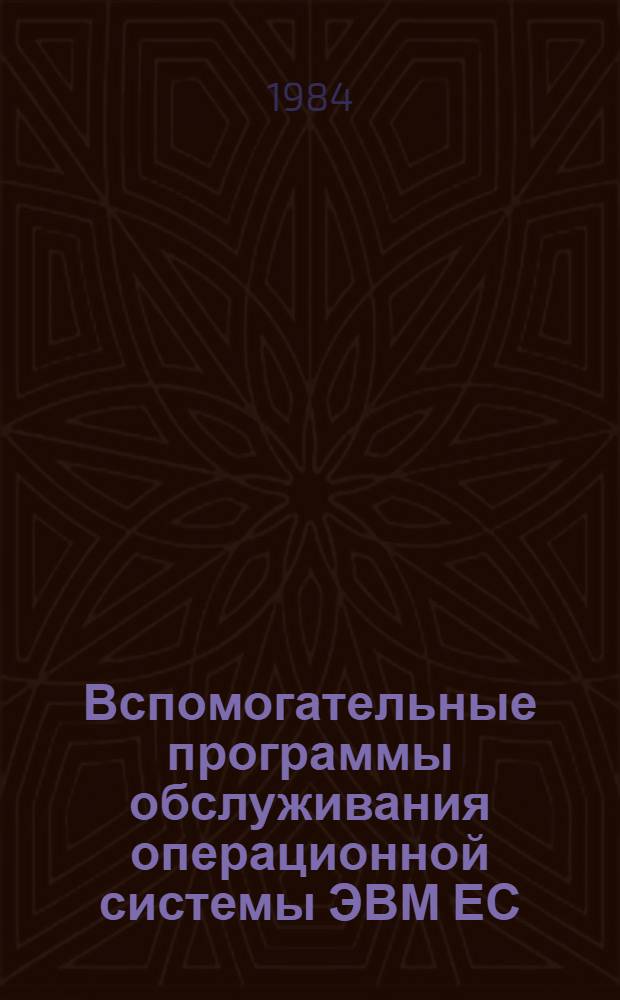 Вспомогательные программы обслуживания операционной системы ЭВМ ЕС : Учеб. пособие. Ч. 2