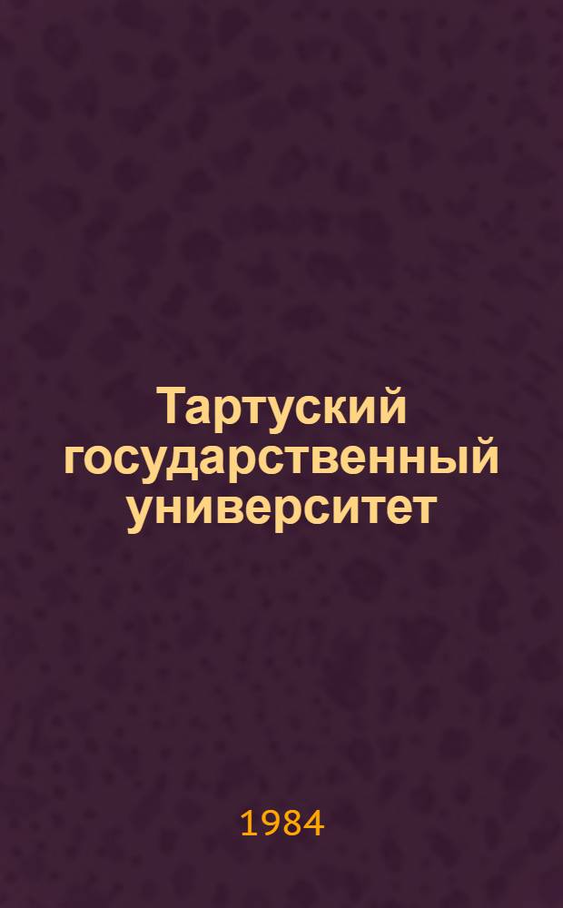 Тартуский государственный университет : Библиография тр. ... [Ч. ] 1