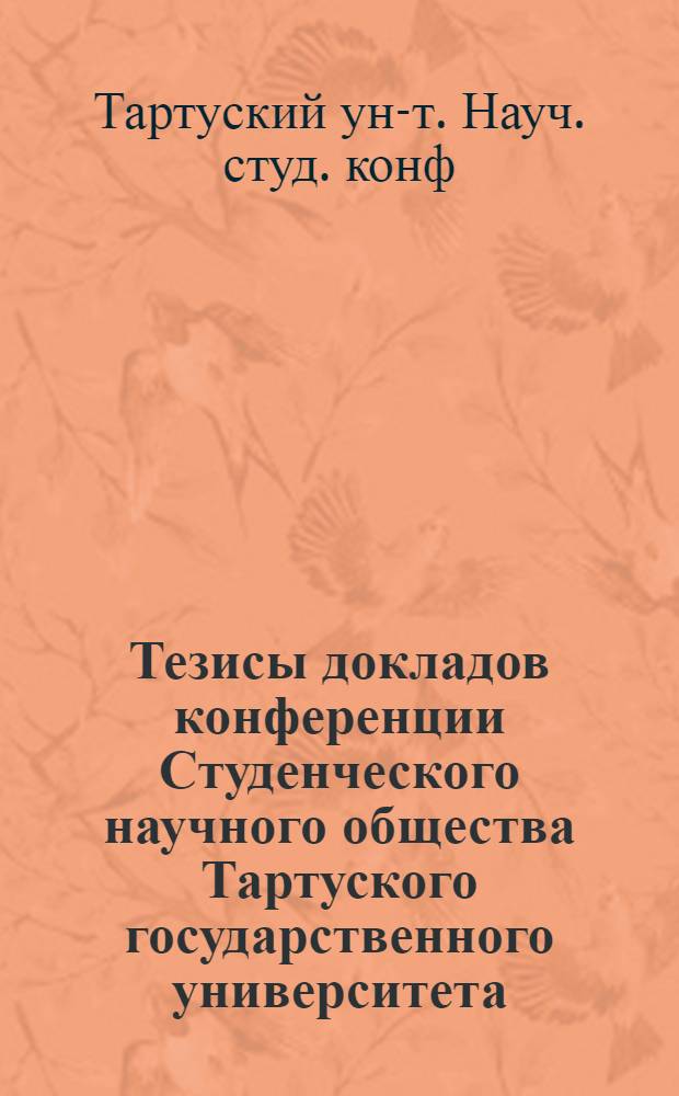 Тезисы докладов конференции Студенческого научного общества Тартуского государственного университета, 1982