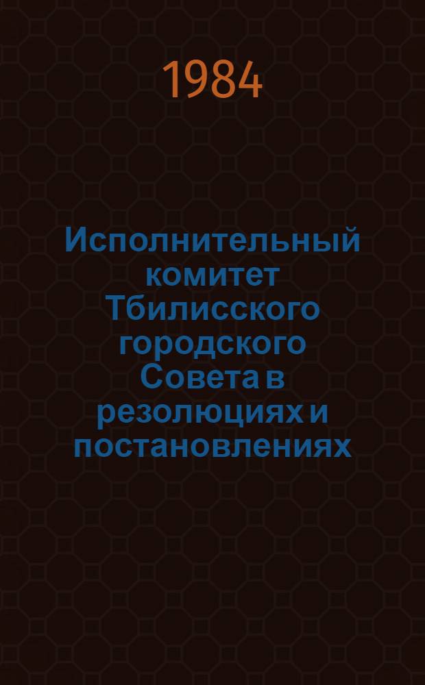 Исполнительный комитет Тбилисского городского Совета в резолюциях и постановлениях : Сб. документов и материалов. 4 : 1941-1950 гг.