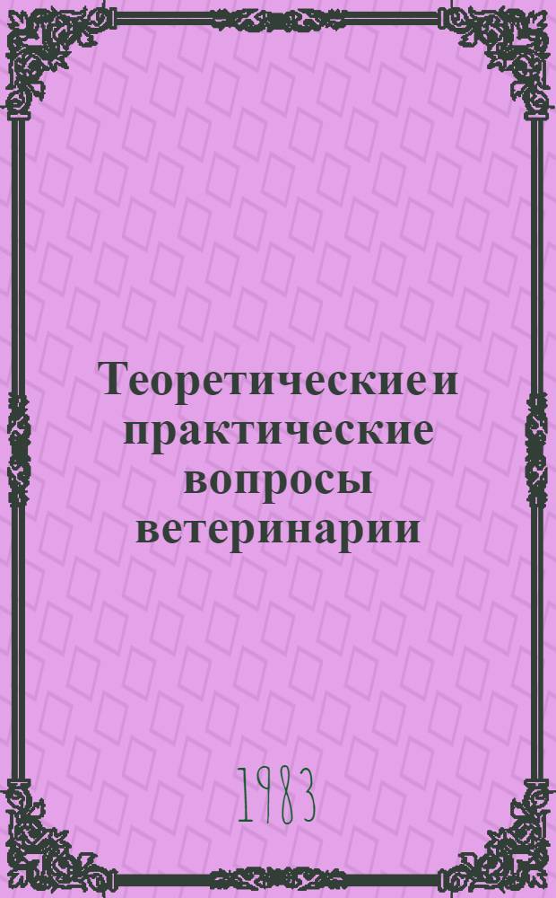 Теоретические и практические вопросы ветеринарии : Материалы респ. конф. "Вет. пробл. индустр. животноводства". Т. 1 : Незаразные болезни