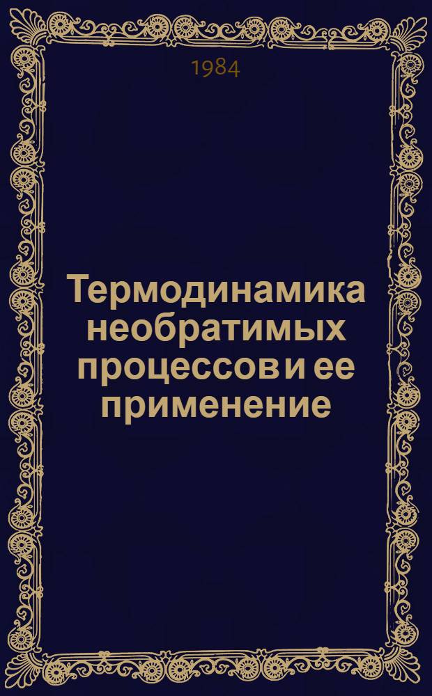 Термодинамика необратимых процессов и ее применение : Тез. докл. II-й Всесоюз. конф., Черновцы, 18-20 сент. 1984 г. Ч. 2