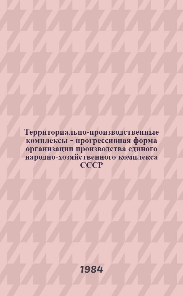 Территориально-производственные комплексы - прогрессивная форма организации производства единого народно-хозяйственного комплекса СССР : [Метод. указания]. Ч. 2