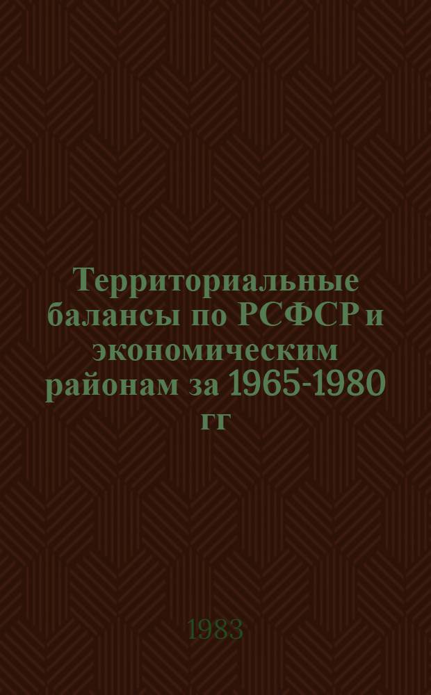 Территориальные балансы по РСФСР и экономическим районам за 1965-1980 гг : [В 2 т.]. Т. 1 : [Пояснительная записка]