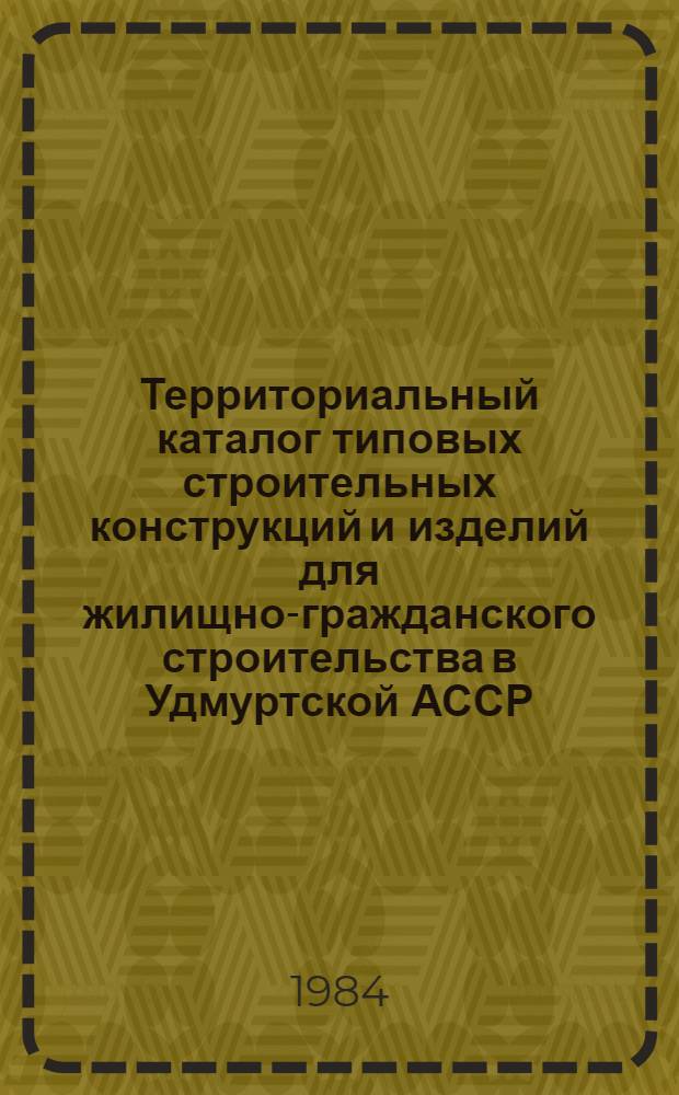 Территориальный каталог типовых строительных конструкций и изделий для жилищно-гражданского строительства в Удмуртской АССР. Сб. ТК 129-2 : Кирпичные здания. Каркасно-панельные здания. Крупнопанельные и крупноблочные здания
