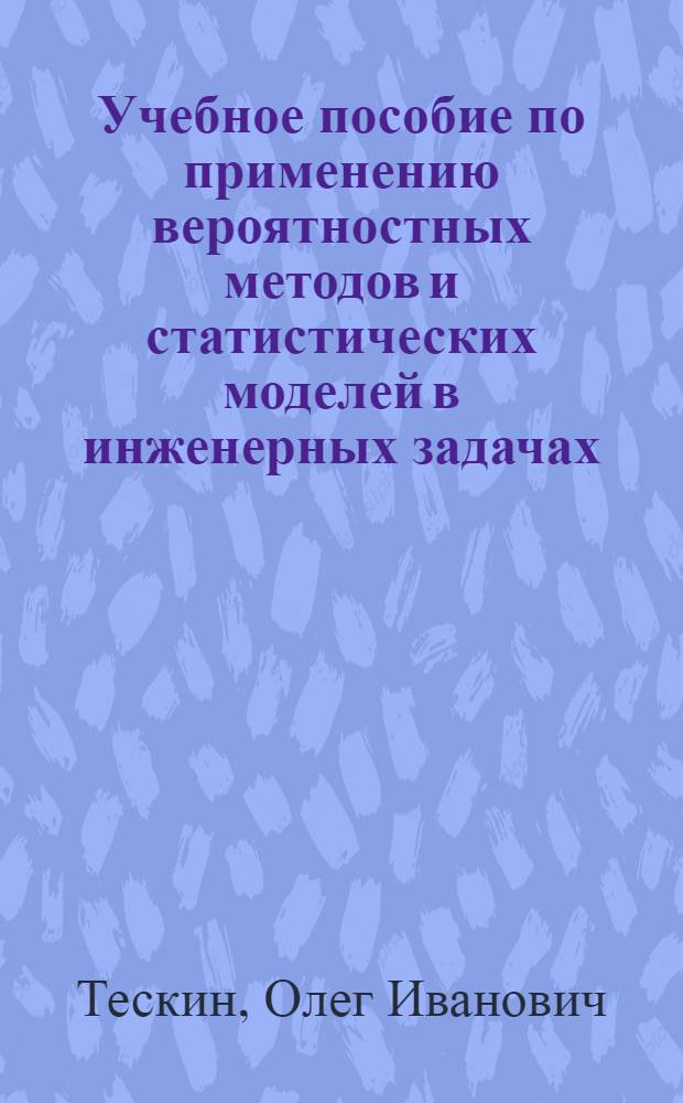 Учебное пособие по применению вероятностных методов и статистических моделей в инженерных задачах