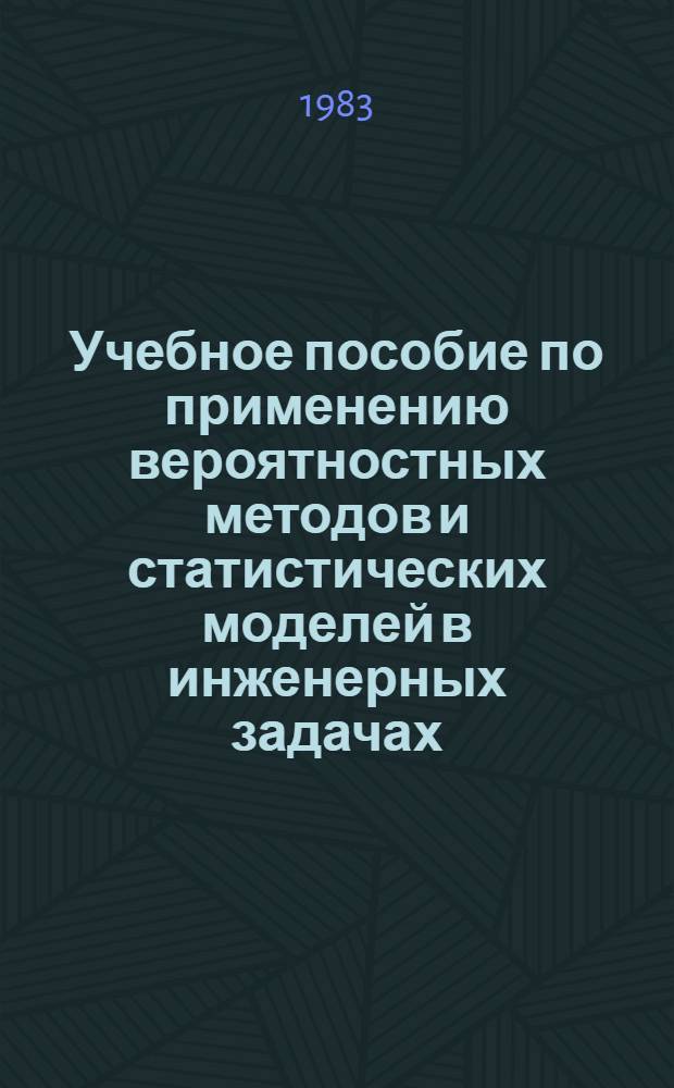 Учебное пособие по применению вероятностных методов и статистических моделей в инженерных задачах. [Ч. 2]