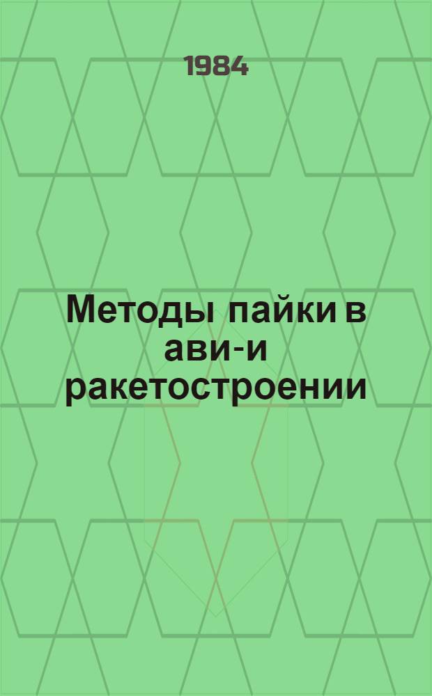 Методы пайки в авиа- и ракетостроении : В помощь слушателям курса "Соврем. методы соединения материалов авиац. техники". Ч. 1 : Основные понятия, вопросы качества и надежности