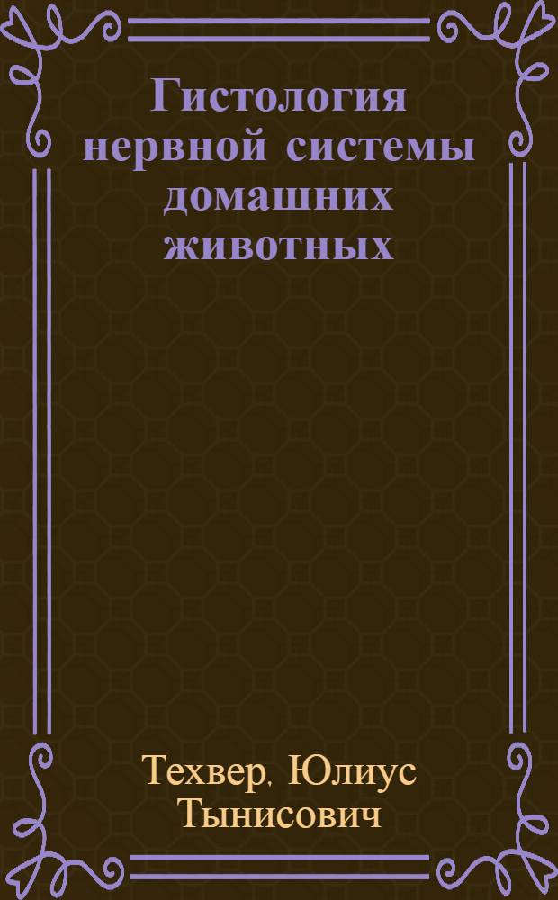 Гистология нервной системы домашних животных