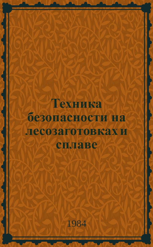 Техника безопасности на лесозаготовках и сплаве : (Отеч. и зарубеж. лит. ...)
