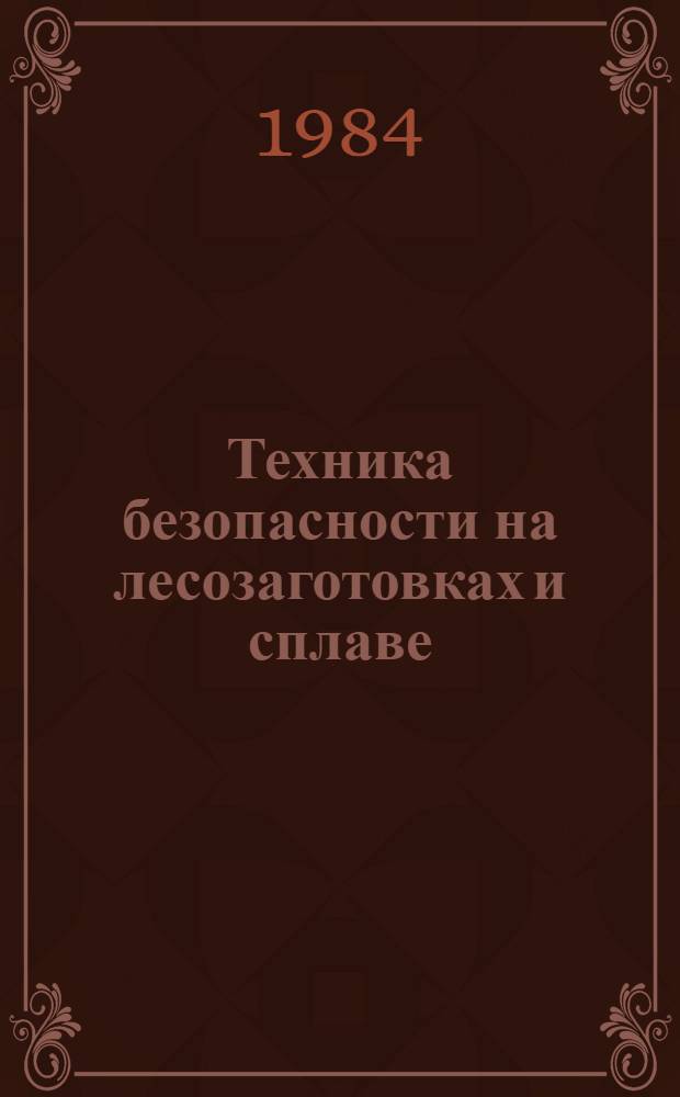 Техника безопасности на лесозаготовках и сплаве : (Отеч. и зарубеж. лит. ...). ... за 1980-1983 гг.
