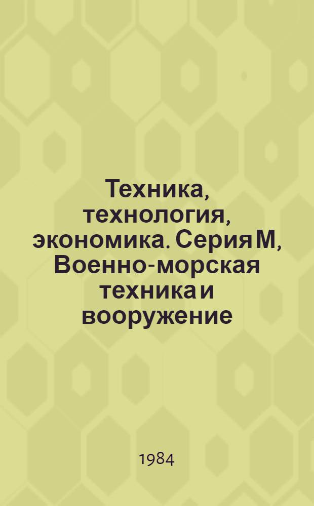 Техника, технология, экономика. Серия М, Военно-морская техника и вооружение : Межотрасл. реф. сб