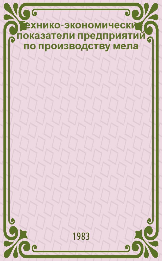 Технико-экономические показатели предприятий по производству мела