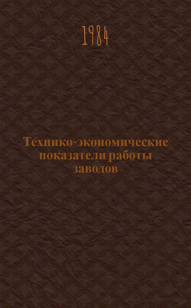 Технико-экономические показатели работы заводов