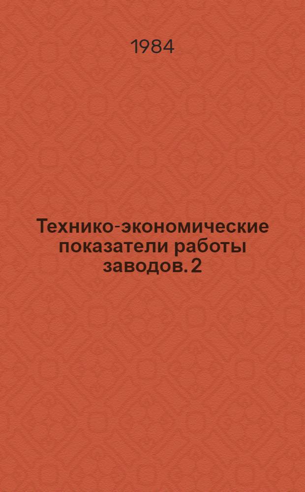 Технико-экономические показатели работы заводов. [2] : Кузнечно-прессовые машины