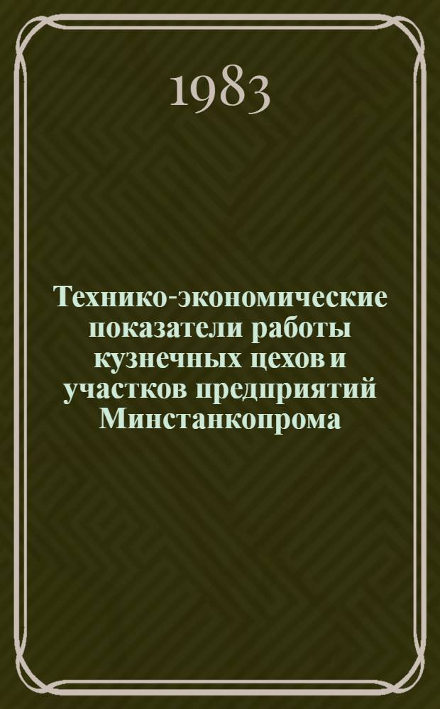 Технико-экономические показатели работы кузнечных цехов и участков предприятий Минстанкопрома...