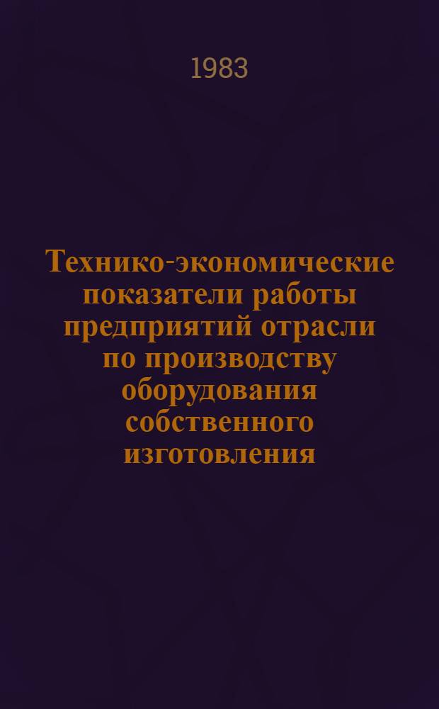 Технико-экономические показатели работы предприятий отрасли по производству оборудования собственного изготовления