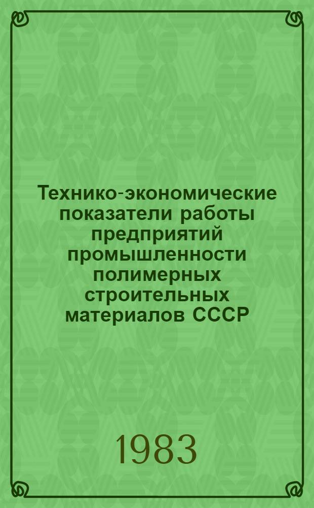 Технико-экономические показатели работы предприятий промышленности полимерных строительных материалов СССР...