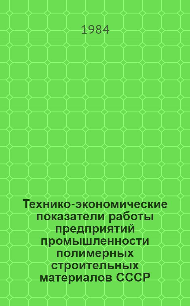 Технико-экономические показатели работы предприятий промышленности полимерных строительных материалов СССР... ... за 1983 год. Ч. 2