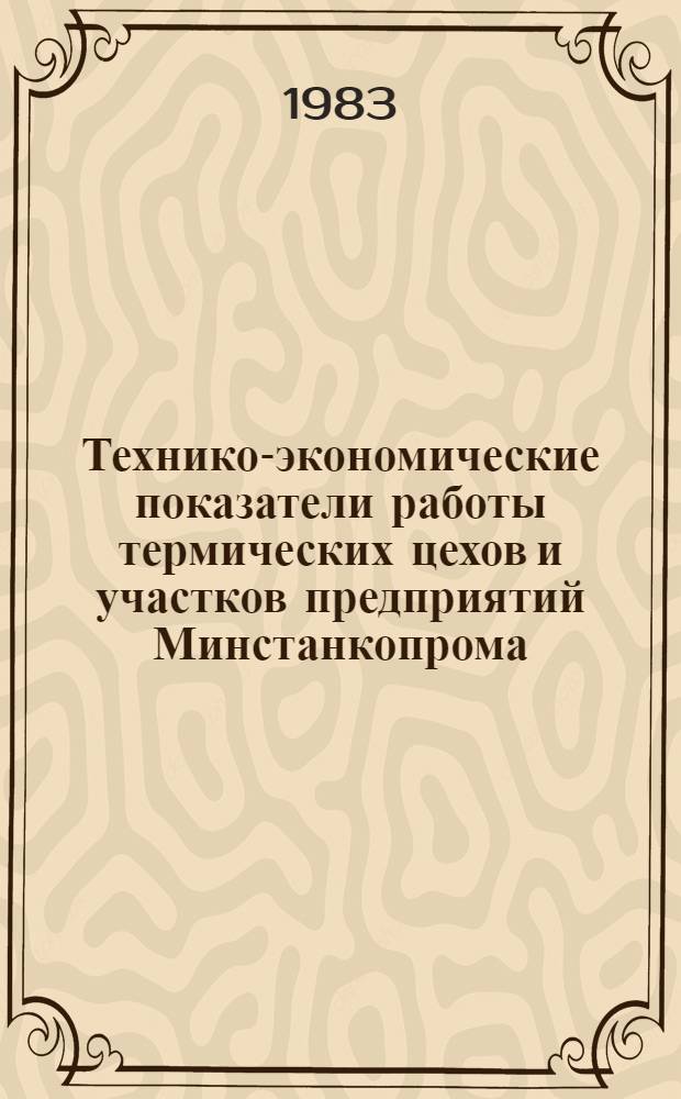 Технико-экономические показатели работы термических цехов и участков предприятий Минстанкопрома...