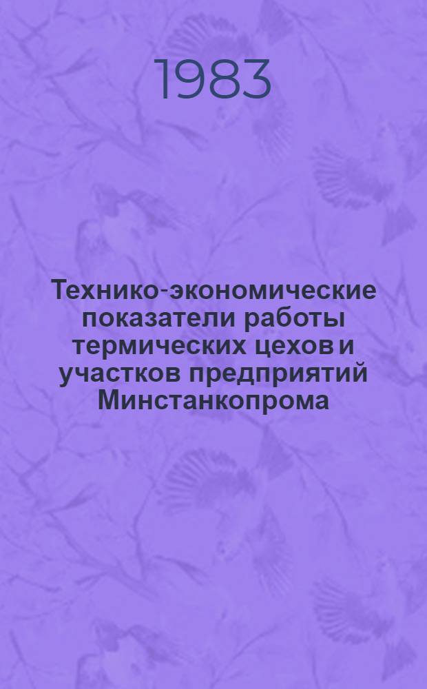 Технико-экономические показатели работы термических цехов и участков предприятий Минстанкопрома... ... за 1982 г.