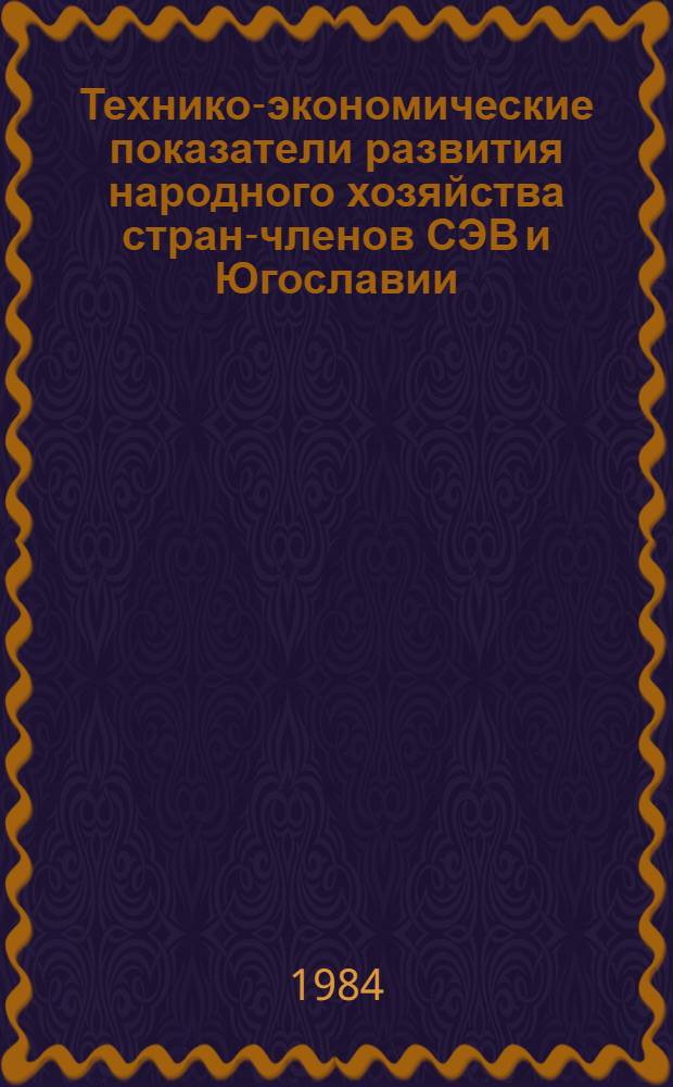Технико-экономические показатели развития народного хозяйства стран-членов СЭВ и Югославии : Стат. материалы 1970-1983 : В 3 ч.