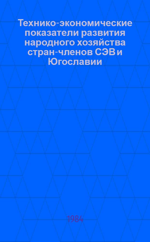 Технико-экономические показатели развития народного хозяйства стран-членов СЭВ и Югославии : Стат. материалы 1970-1983 [В 3 ч.]. Ч. 1 : Потребление электроэнергии, электровооруженность труда