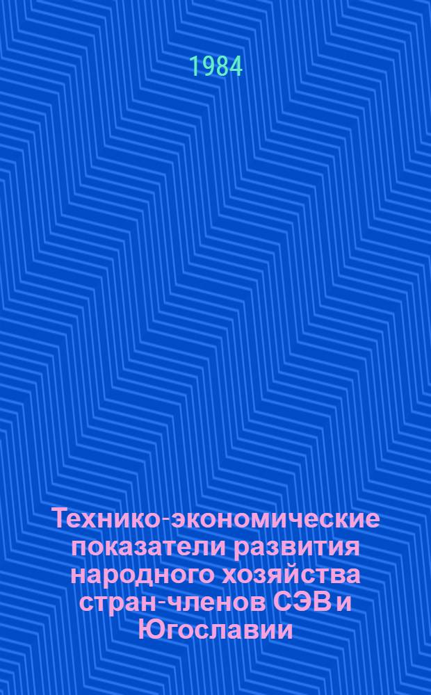 Технико-экономические показатели развития народного хозяйства стран-членов СЭВ и Югославии : Стат. материалы 1970-1983 [В 3 ч.]. Ч. 2 : Механизация труда, технико-экономические показатели развития промышленности