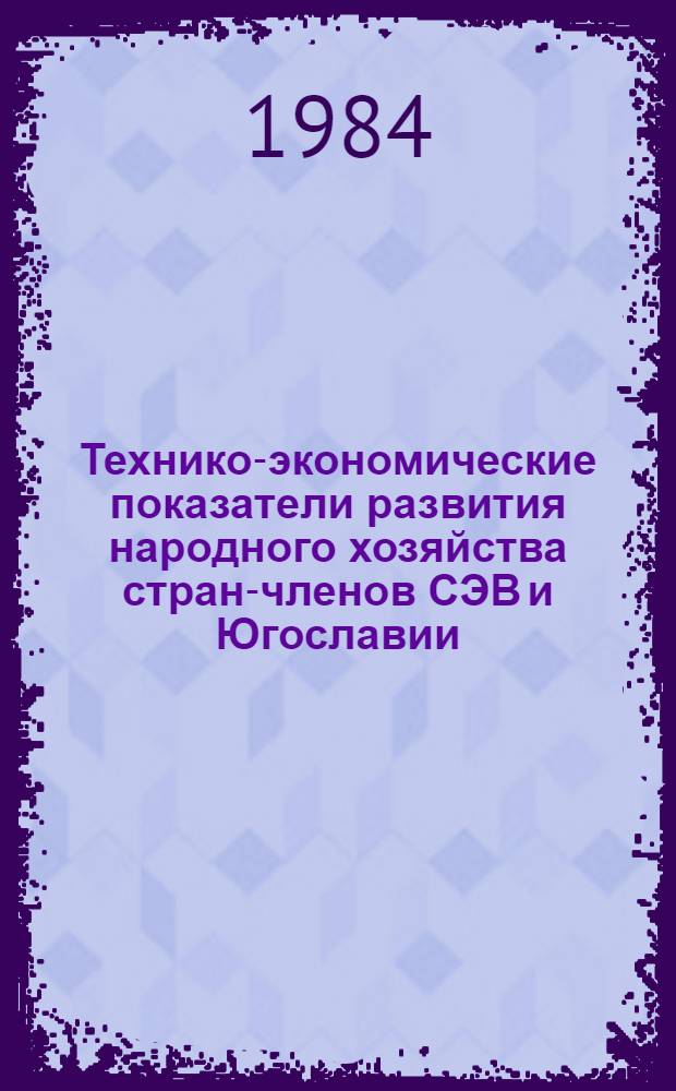 Технико-экономические показатели развития народного хозяйства стран-членов СЭВ и Югославии : Стат. материалы 1970-1983 [В 3 ч.]. Ч. 3 : Валовая продукция промышленности, структура затрат на производство промышленной продукции