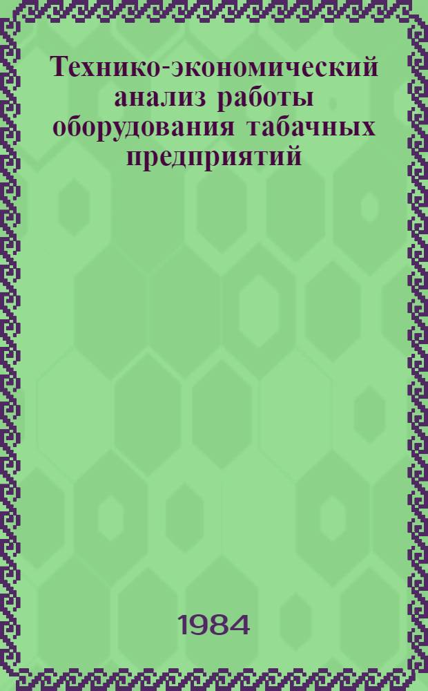 Технико-экономический анализ работы оборудования табачных предприятий