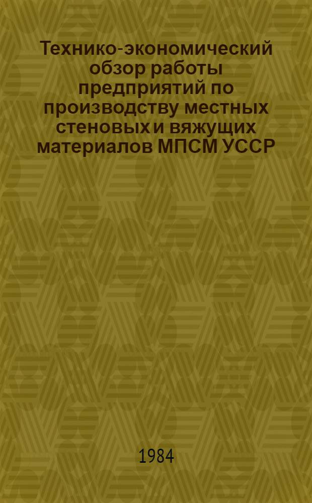 Технико-экономический обзор работы предприятий по производству местных стеновых и вяжущих материалов МПСМ УССР... ... за 1983 год