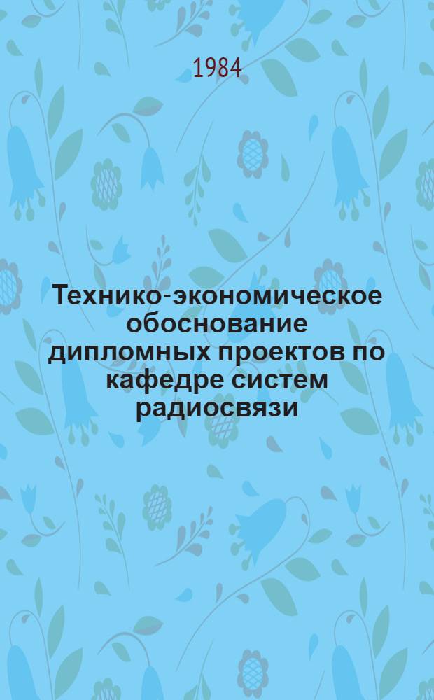 Технико-экономическое обоснование дипломных проектов по кафедре систем радиосвязи : Метод. разраб