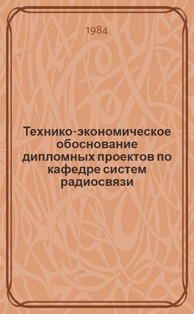 Технико-экономическое обоснование дипломных проектов по кафедре систем радиосвязи : Метод. разраб. Ч. 1 : Проектирование и реконструкция радиорелейных и спутниковых линий связи