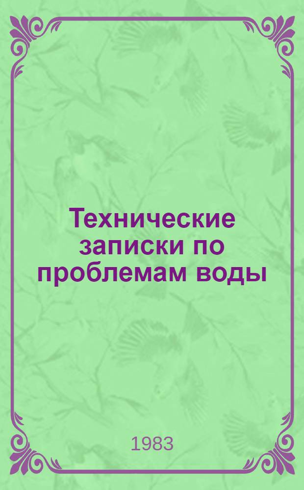 Технические записки по проблемам воды : [Справочник] В 2 т. Т. 2