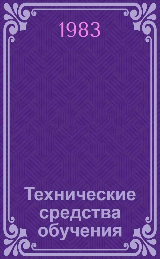 Технические средства обучения : Сб. ст.