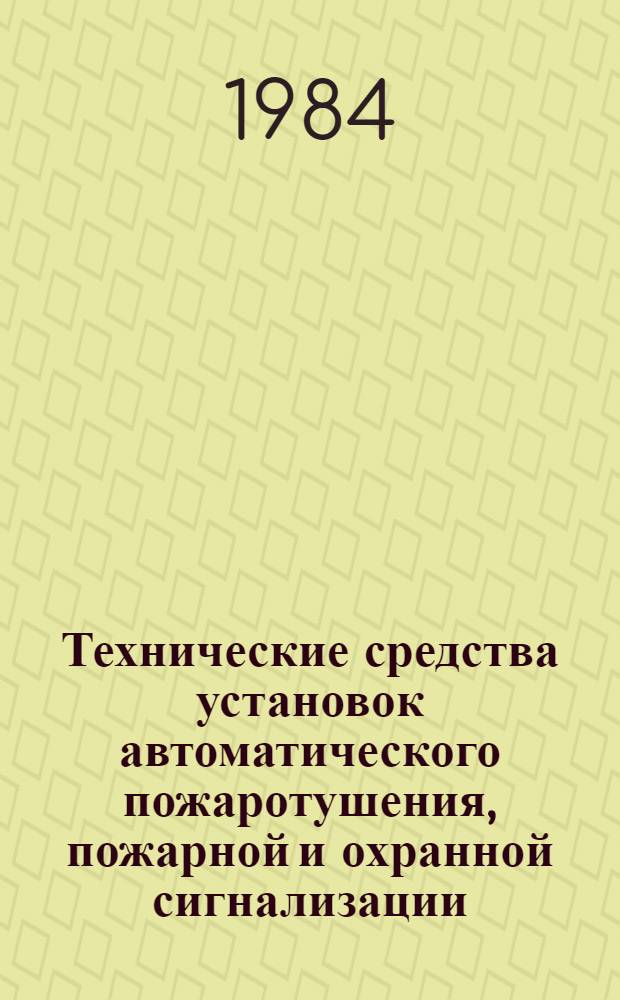 Технические средства установок автоматического пожаротушения, пожарной и охранной сигнализации. Вып. 6 : Технические средства установок пожарной сигнализации