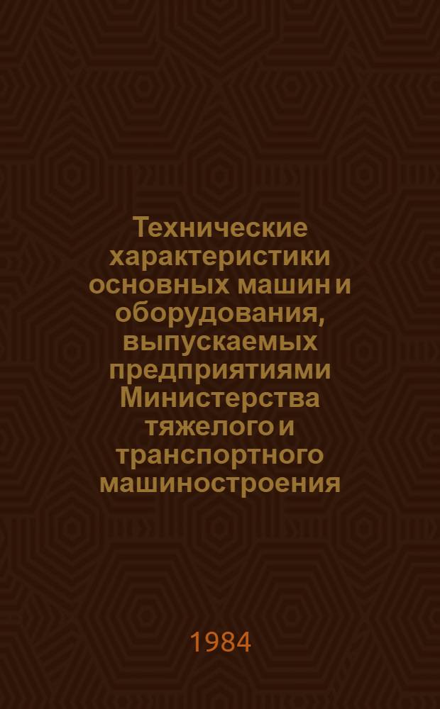 Технические характеристики основных машин и оборудования, выпускаемых предприятиями Министерства тяжелого и транспортного машиностроения : [В 3 ч.]. Ч. 1 : [Металлургическое оборудование]