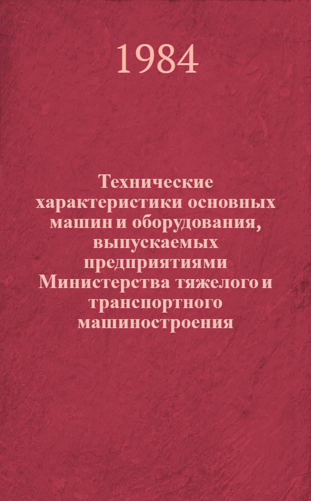 Технические характеристики основных машин и оборудования, выпускаемых предприятиями Министерства тяжелого и транспортного машиностроения : [В 3 ч.]. Ч. 2 : Горное оборудование