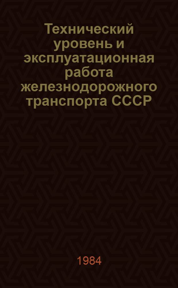 Технический уровень и эксплуатационная работа железнодорожного транспорта СССР